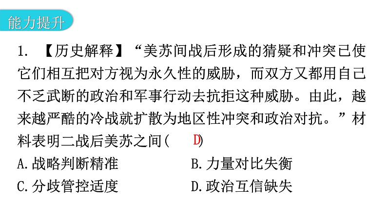 人教版世界历史九年级下册第五单元第16课冷战作业课件03
