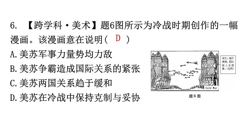 人教版世界历史九年级下册第五单元第16课冷战作业课件08