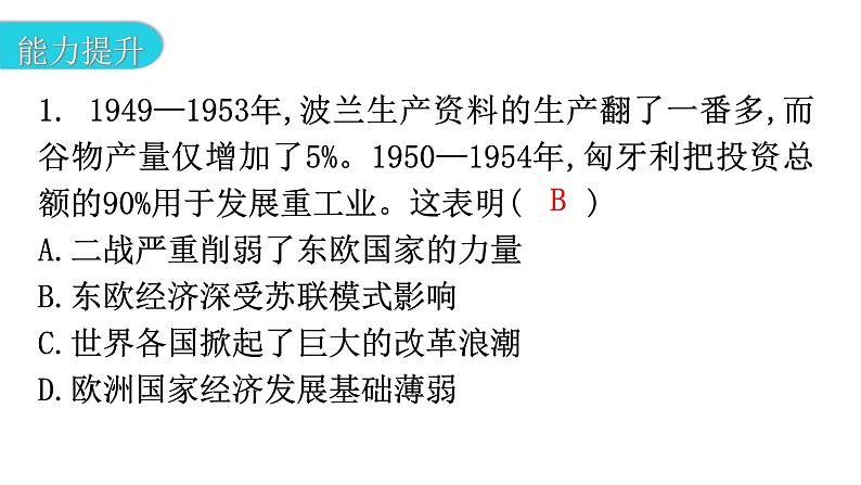 人教版世界历史九年级下册第五单元第18课社会主义的发展与挫折作业课件03