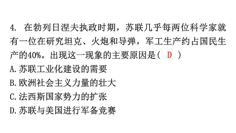 人教版世界历史九年级下册第五单元第18课社会主义的发展与挫折作业课件07