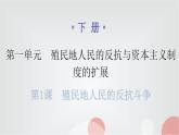人教版世界历史九年级下册第一单元第一课殖民地人民的反抗斗争课件