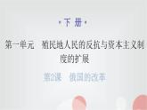 人教版世界历史九年级下册第一单元第二课俄国的改革课件