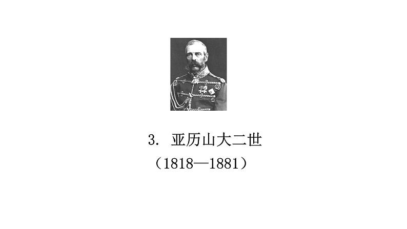 人教版世界历史九年级下册第一单元第二课俄国的改革课件07