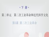 人教版世界历史九年级第二单元下册第五课第二次工业革命课件