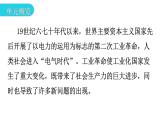 人教版世界历史九年级第二单元下册第五课第二次工业革命课件