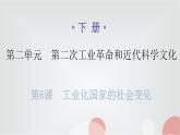 人教版世界历史九年级第二单元下册第六课工业化国家的社会变化课件