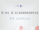 人教版世界历史九年级第二单元下册第七课近代科学与文化课件