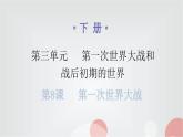 人教版世界历史九年级下册第三单元第八课第一次世界大战课件