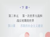 人教版世界历史九年级下册第三单元第11课苏联的社会主义建设课件