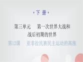 人教版世界历史九年级下册第三单元第12课亚非拉民族民主运动的高涨课件