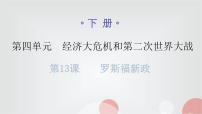人教部编版九年级下册第13课 罗斯福新政示范课课件ppt