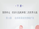 人教版世界历史九年级下册第四单元第14课法西斯国家的侵略扩张课件
