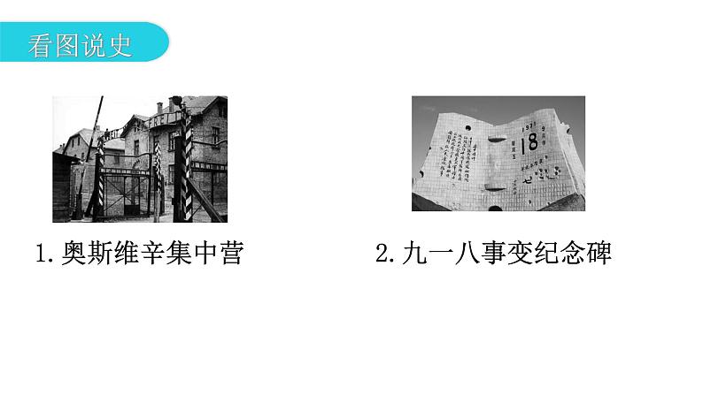 人教版世界历史九年级下册第四单元第14课法西斯国家的侵略扩张课件第6页