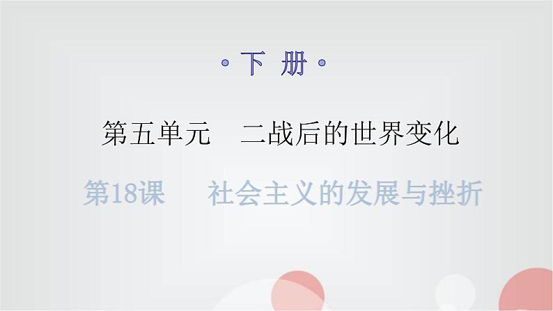 人教版世界历史九年级下册第五单元第18课社会主义的发展与挫折课件第1页