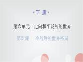 人教版世界历史九年级下册第六单元第21课冷战后的世界格局课件