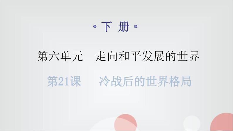 人教版世界历史九年级下册第六单元第21课冷战后的世界格局课件第1页