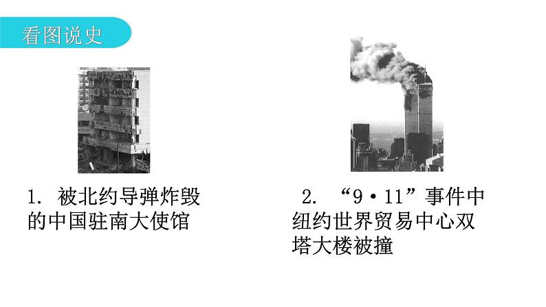 人教版世界历史九年级下册第六单元第21课冷战后的世界格局课件第7页