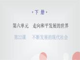 人教版世界历史九年级下册第六单元第22课不断发展的现代社会课件