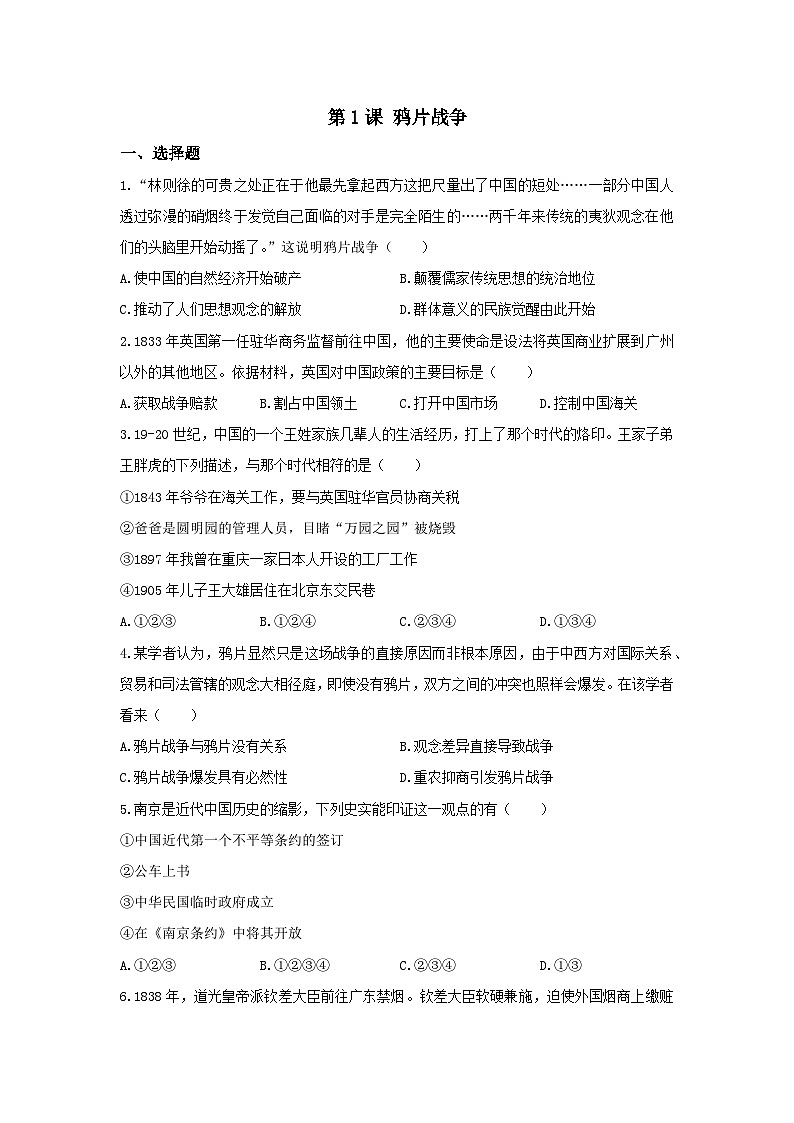 第1课鸦片战争同步练习 2023-2024学年部编版八年级历史上册第1页