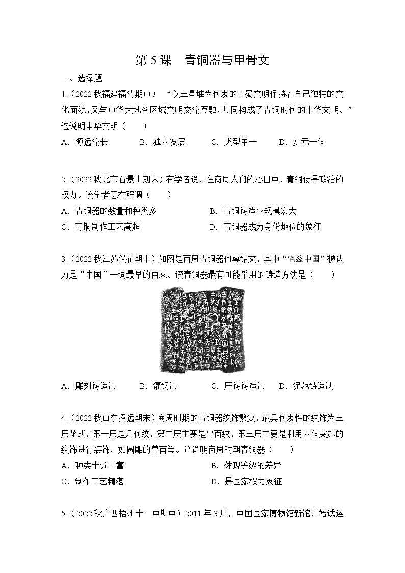 第5课青铜器与甲骨文 同步练习 2023-2024学年部编版七年级历史上册第1页