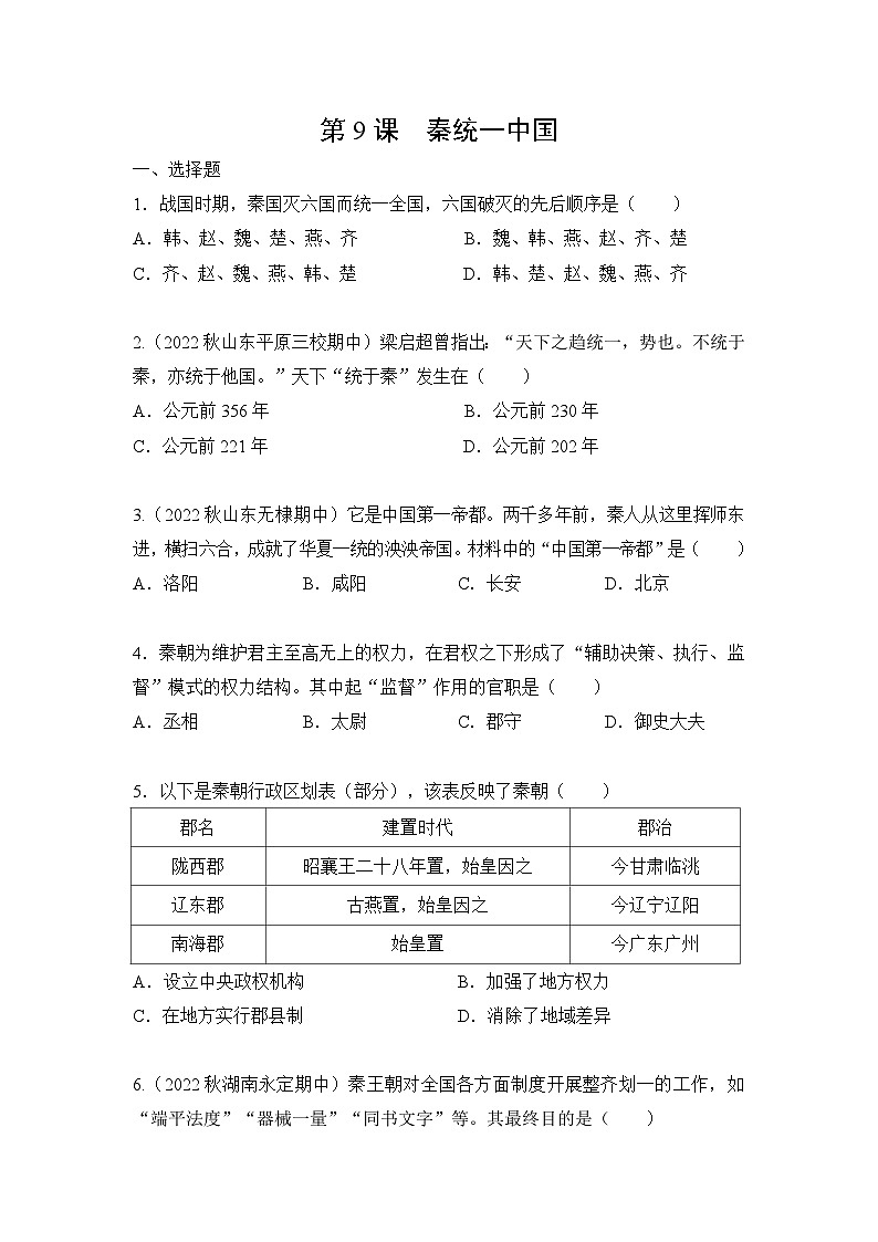 第9课秦统一中国 同步练习 2023-2024学年部编版七年级历史上册01