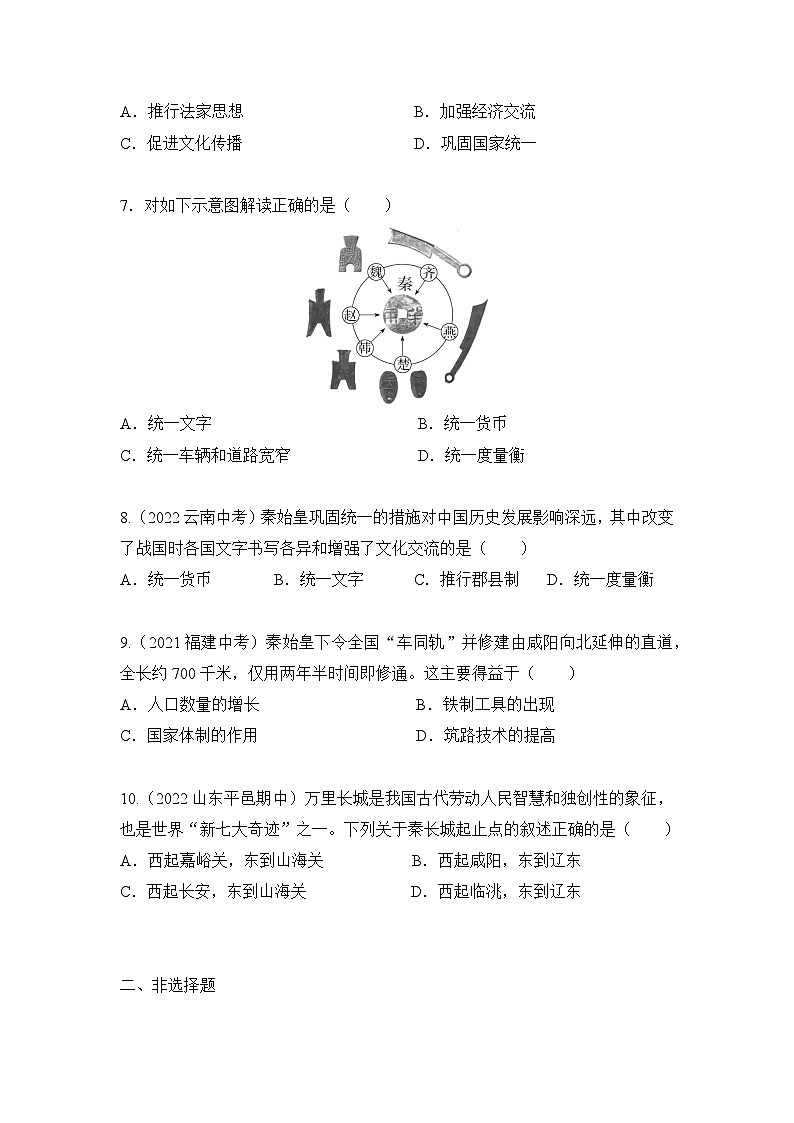 第9课秦统一中国 同步练习 2023-2024学年部编版七年级历史上册02