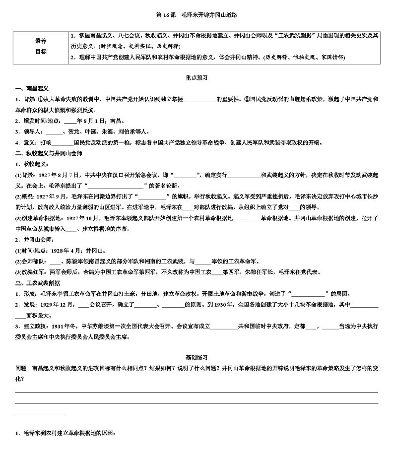 第16课 毛泽东开辟井冈山道路 导学案 2023-2024学年部编版历史八年级上册01