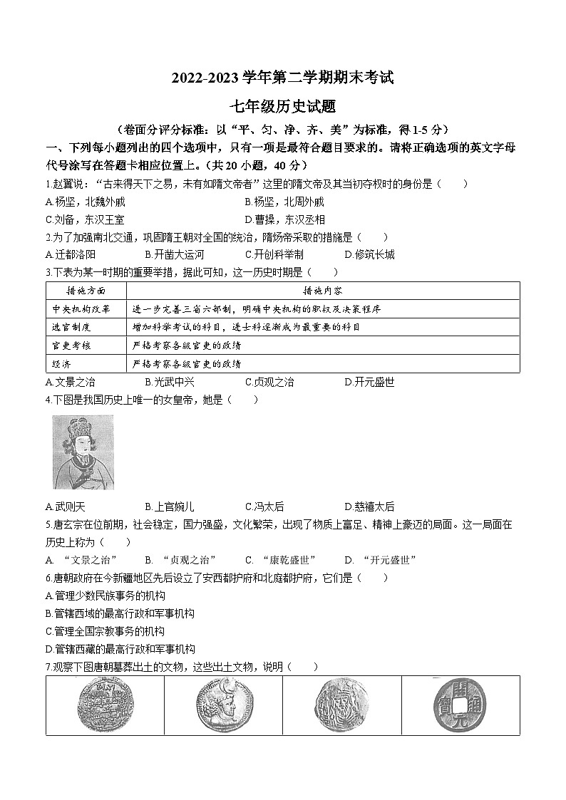 河南省安阳市林州市2022-2023学年七年级下学期期末历史试题第1页