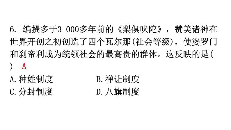 人教版世界历史九年级上册第一、第二、第三、第四单元过关训练课件07