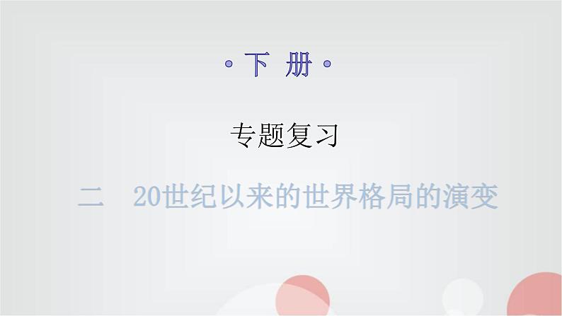 人教版世界历史九年级下册专题复习二20世纪以来的世界格局的演变课件01