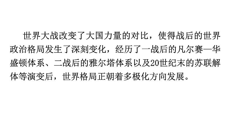 人教版世界历史九年级下册专题复习二20世纪以来的世界格局的演变课件04