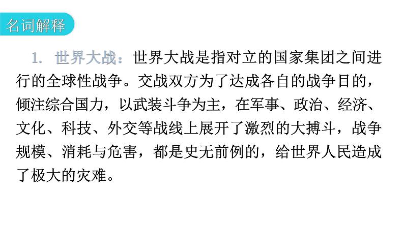 人教版世界历史九年级下册专题复习二20世纪以来的世界格局的演变课件07