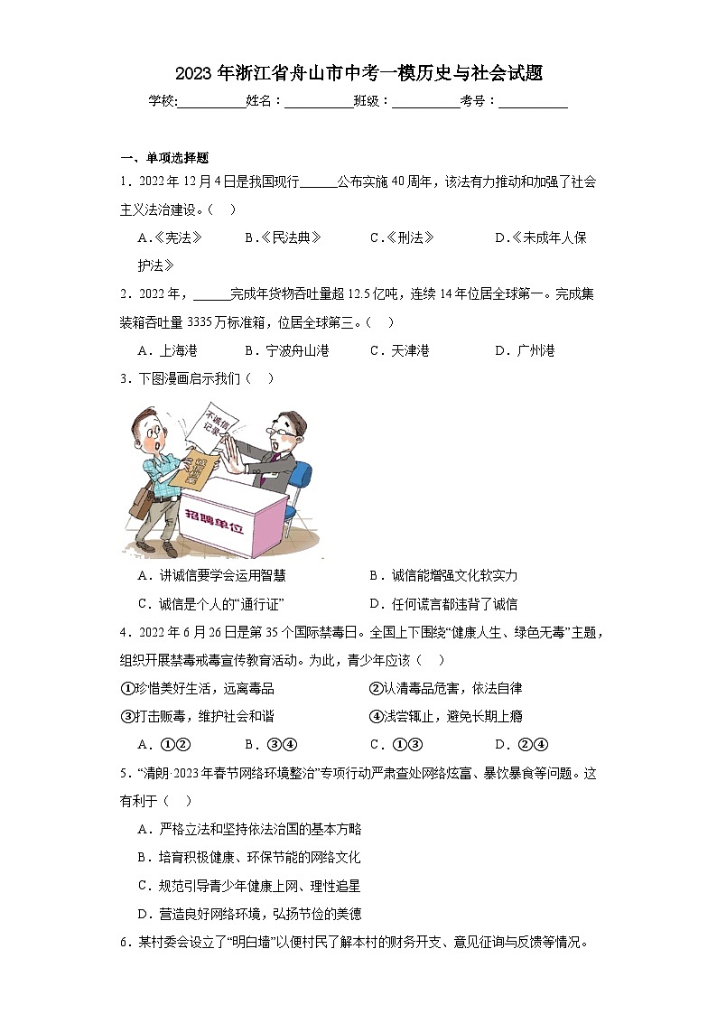 2023年浙江省舟山市中考一模历史与社会试题（含解析）第1页