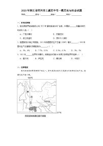 2023年浙江省绍兴市上虞区中考一模历史与社会试题（含解析）