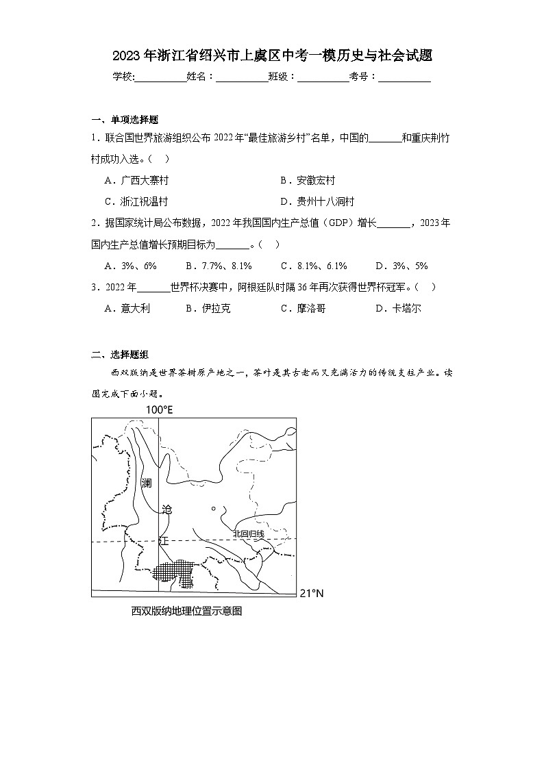 2023年浙江省绍兴市上虞区中考一模历史与社会试题（含解析）01