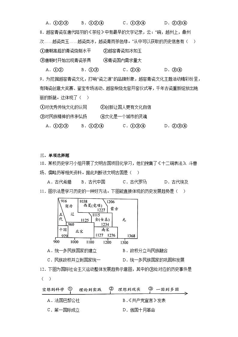 2023年浙江省绍兴市上虞区中考一模历史与社会试题（含解析）03