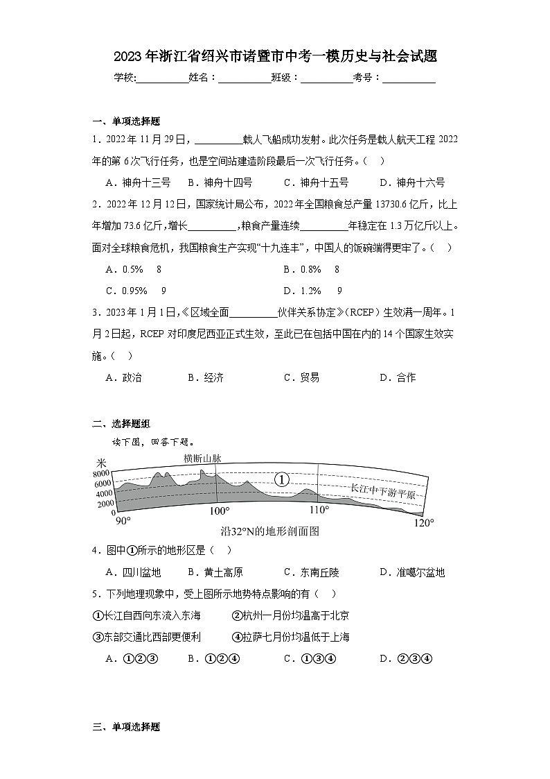 2023年浙江省绍兴市诸暨市中考一模历史与社会试题（含解析）01