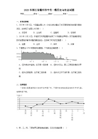 2023年浙江省衢州市中考一模历史与社会试题（含解析）