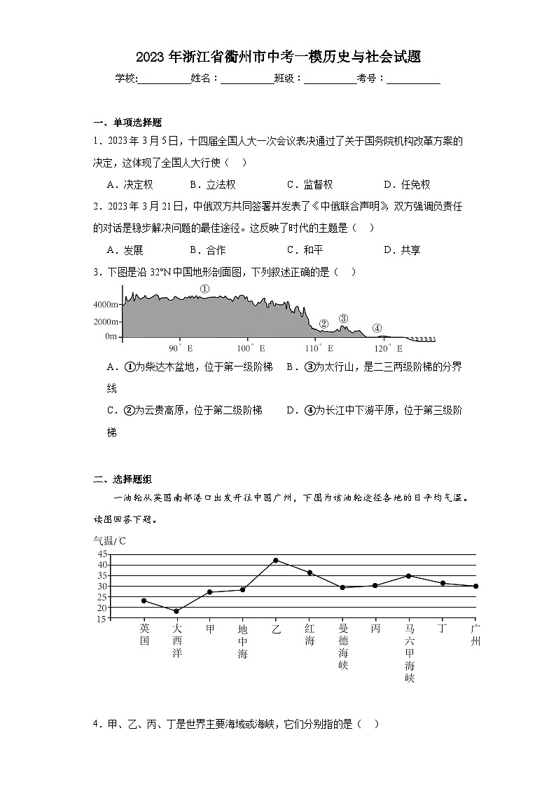 2023年浙江省衢州市中考一模历史与社会试题（含解析）01