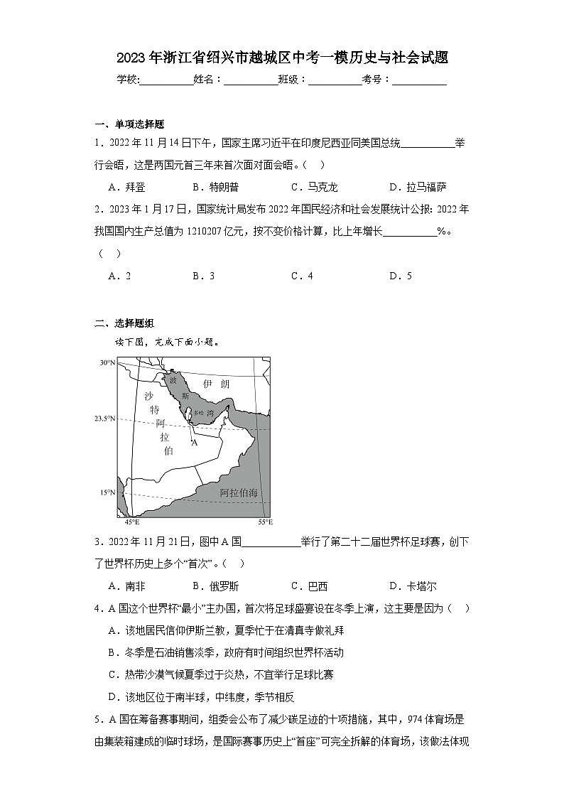 2023年浙江省绍兴市越城区中考一模历史与社会试题（含解析）01