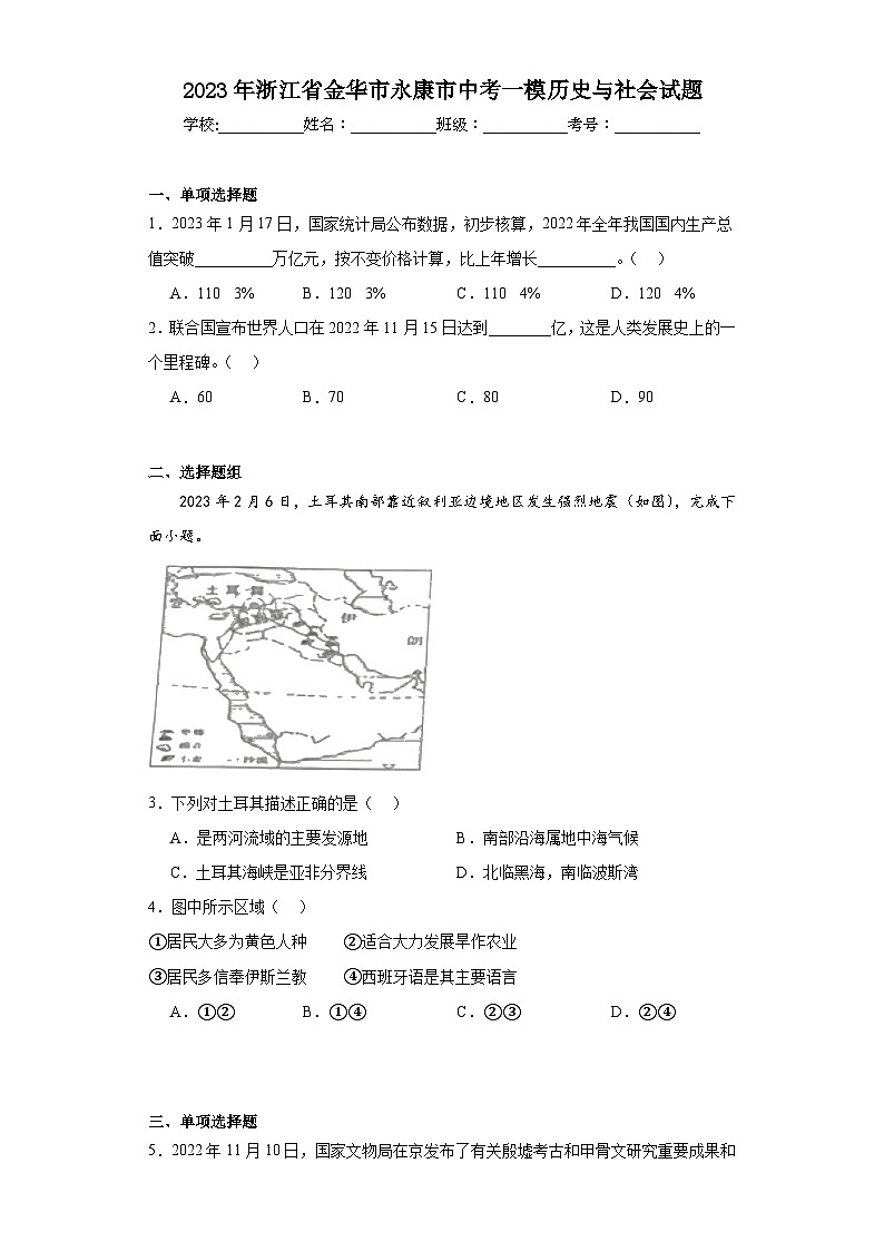 2023年浙江省金华市永康市中考一模历史与社会试题（含解析）第1页