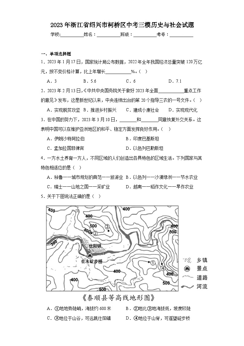 2023年浙江省绍兴市柯桥区中考三模历史与社会试题（含解析）01