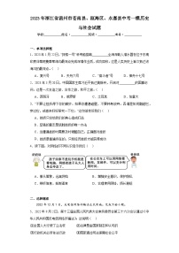 2023年浙江省温州市苍南县、瓯海区、永嘉县中考一模历史与社会试题（含解析）