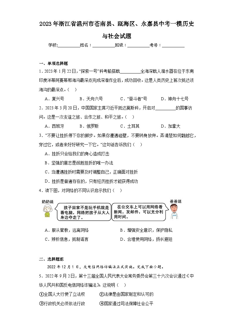 2023年浙江省温州市苍南县、瓯海区、永嘉县中考一模历史与社会试题（含解析）01