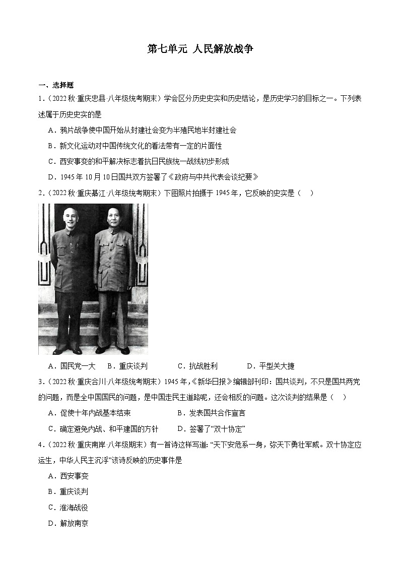 重庆市2022-2023学年上学期八年级历史期末试题选编——第七单元 人民解放战争01
