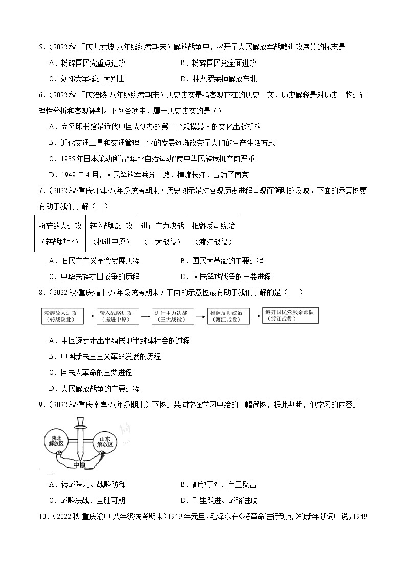 重庆市2022-2023学年上学期八年级历史期末试题选编——第七单元 人民解放战争02
