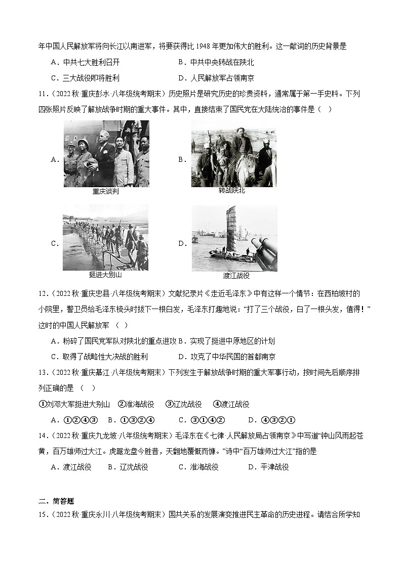 重庆市2022-2023学年上学期八年级历史期末试题选编——第七单元 人民解放战争03