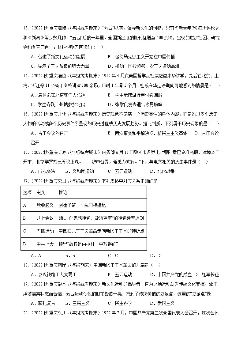 重庆市2022-2023学年上学期八年级历史期末试题选编——第四单元 新民主主义革命的开始第3页