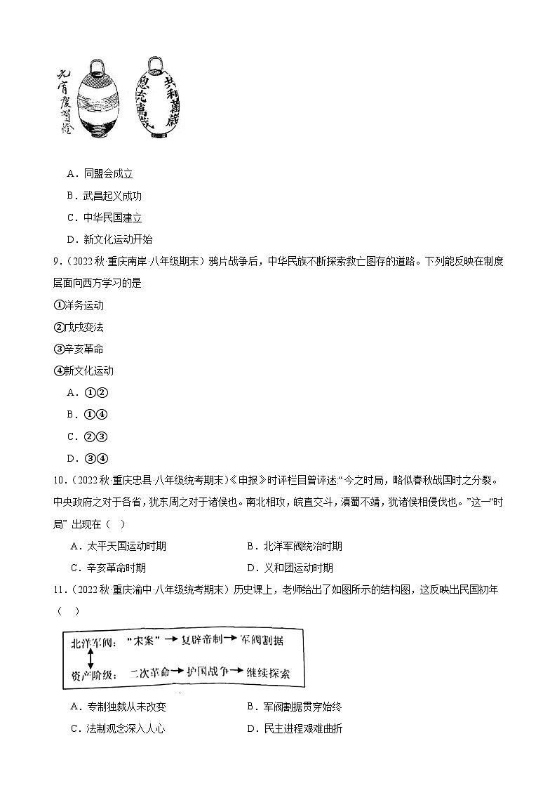 重庆市2022-2023学年上学期八年级历史期末试题选编——第三单元 资产阶级革命与中华民国的建立02