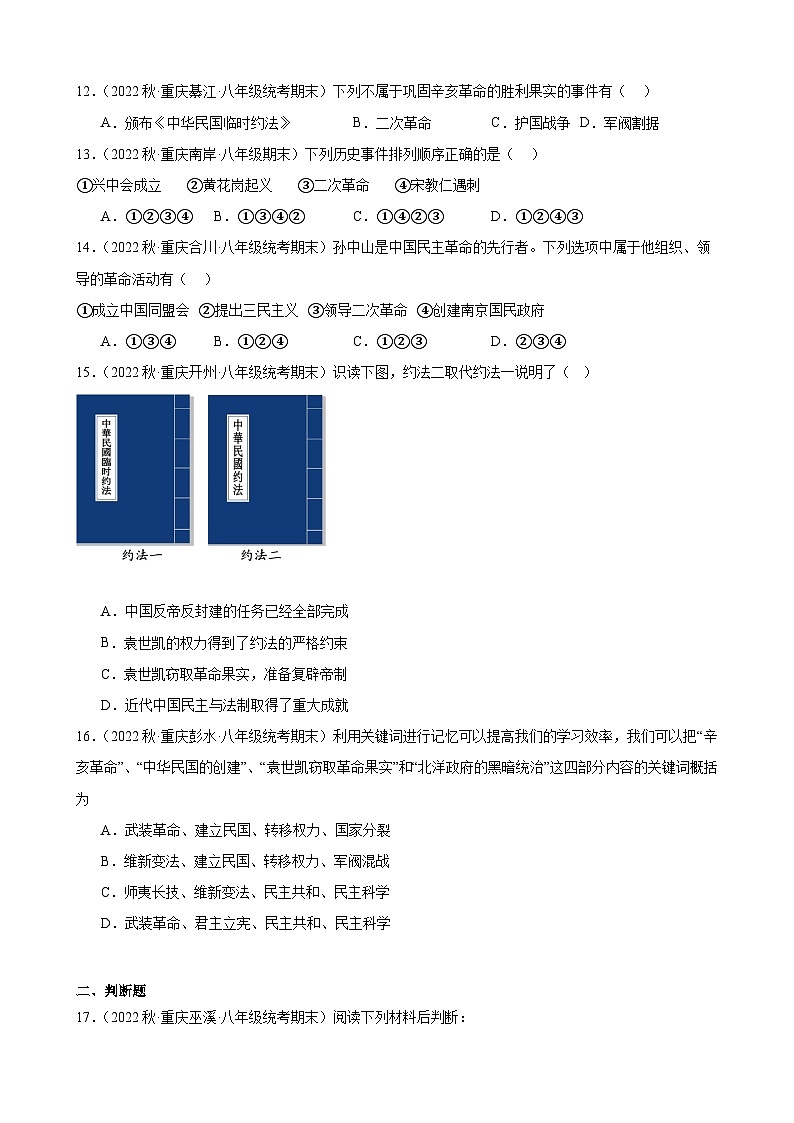 重庆市2022-2023学年上学期八年级历史期末试题选编——第三单元 资产阶级革命与中华民国的建立03